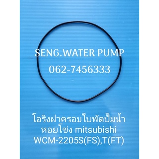 โอริงฝาครอบใบพัดหอยโข่ง Mitsubishi WCM-2205s อะไหล่ปั๊มน้ำ อุปกรณ์ ปั๊มน้ำ ปั้มน้ำ อะไหล่