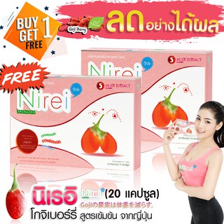 Nirei โกจิเบอร์รี่ เร่งเผาผลาญไขมัน ลดน้ำหนักกระชับสัดส่วน ด้วยสารสกัดจากสกัดจากโกจิเบอร์รี่ 100% โปรพิเศษซื้อ 1 แถม 1