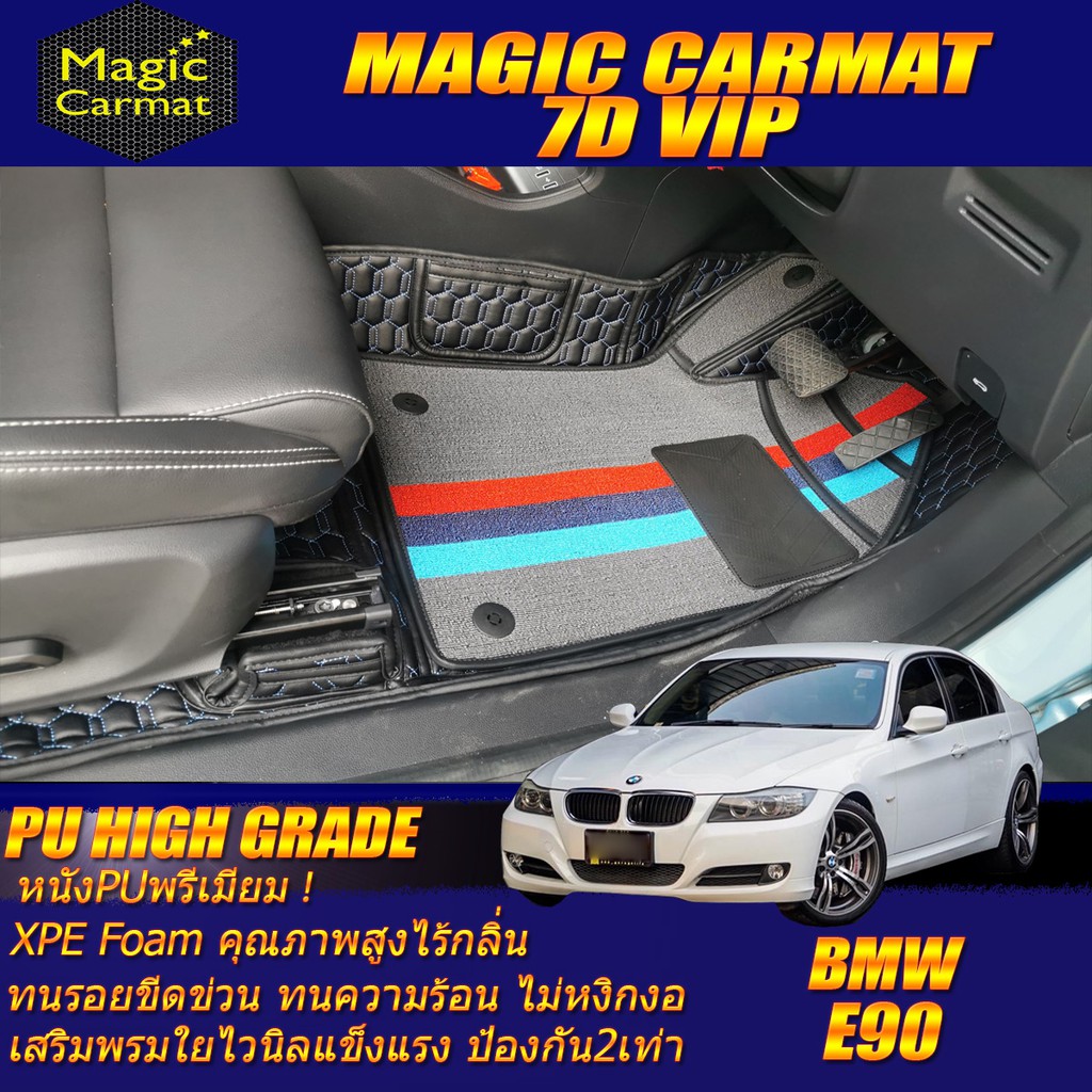 BMW E90 2005-2013 Sedan Set B(เฉพาะห้องโดยสาร2แถว) พรมรถยนต์ BMW E90 318i 320d 320i 325i 330i พรม7D 