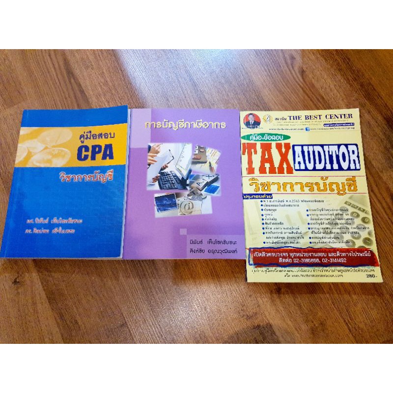 ส่งต่อ หนังสือภาษีอากร หนังสือบัญชี หนังสือเตรียมสอบบัญชี TA CPA มือสอง