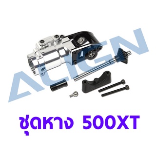 อะไหล่ฮอ 500XT Tail Torque Tube Unit H50T017XX อะไหล่เฮลิคอปเตอร์ RC T-rex Align