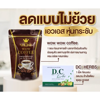 1แถม1 ส่งฟรี‼️กาแฟ &amp;ดีซี สูตรผอม สุขภาพดี ผอม ไม่ย้วย