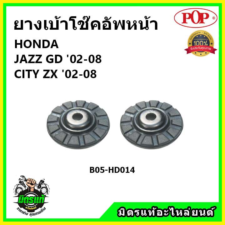 POP 🔥 ยางรองเบ้าโช๊คอัพหน้า HONDA JAZZ GD  / CITY ZX ปี 01-13 เบ้าโช๊คหน้า ตัวบน แจ๊ส / ซิตี้ ของแท้