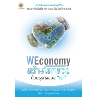 WEconomy สร้างโลกสวยด้วยธุรกิจของ "เรา"