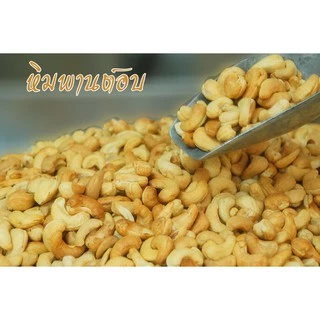 มะม่วงหิมพานต์อบ(รสธรรมชาติ) ตราถั่วเทพ