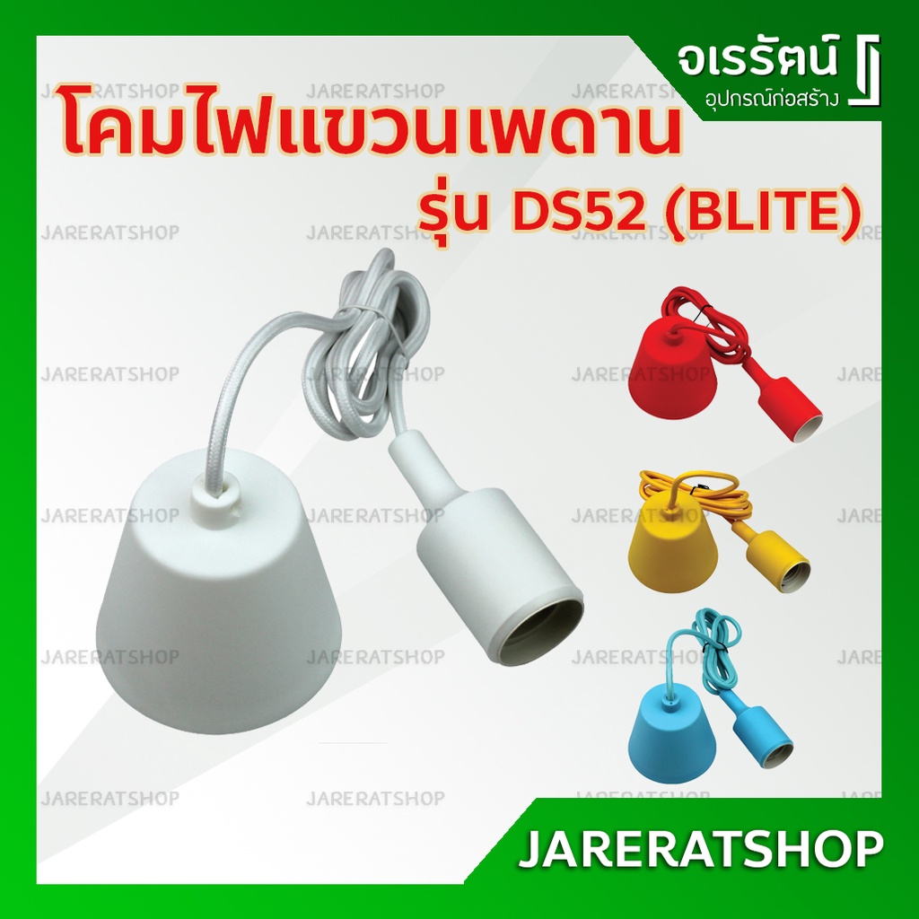 BLITE โคมไฟ เพดาน DS52 สีขาว เหลือง แดง น้ำเงิน ขั้วเกลียว E27 - ขั้วห้อยเพดาน โคมไฟเพดาน IKEA โคมห้