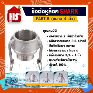 ข้อต่อหูล็อค ข้อต่อหัวล้อค ข้อต่อสวมเร็ว สแตนเลส316 แท้100% ข้อต่อQuick Coupling Part B เกลียวนอก ขนาด 4 นิ้ว