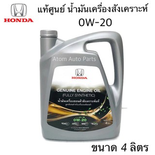 HONDA น้ำมันเครื่องสังเคราะห์ 0W20 สำหรับรถยนต์ HONDA ทุกรุ่น ขนาด 4 ลิตร