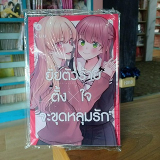 ยัยตัวร้ายตั้งใจจะขุดหลุมรัก เล่ม1-4  มือ1พร้อมส่ง