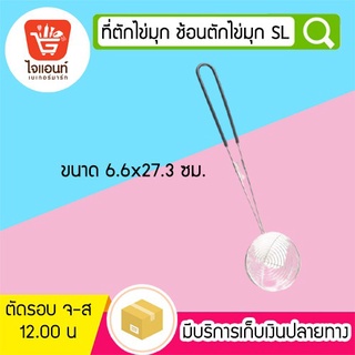 ช้อนตักไข่มุก  ที่ตักไข่มุก ช้อนตักเม็ดชาไข่มุกSL 6.6*27.3 ซม. รหัสสินค้า 5758324