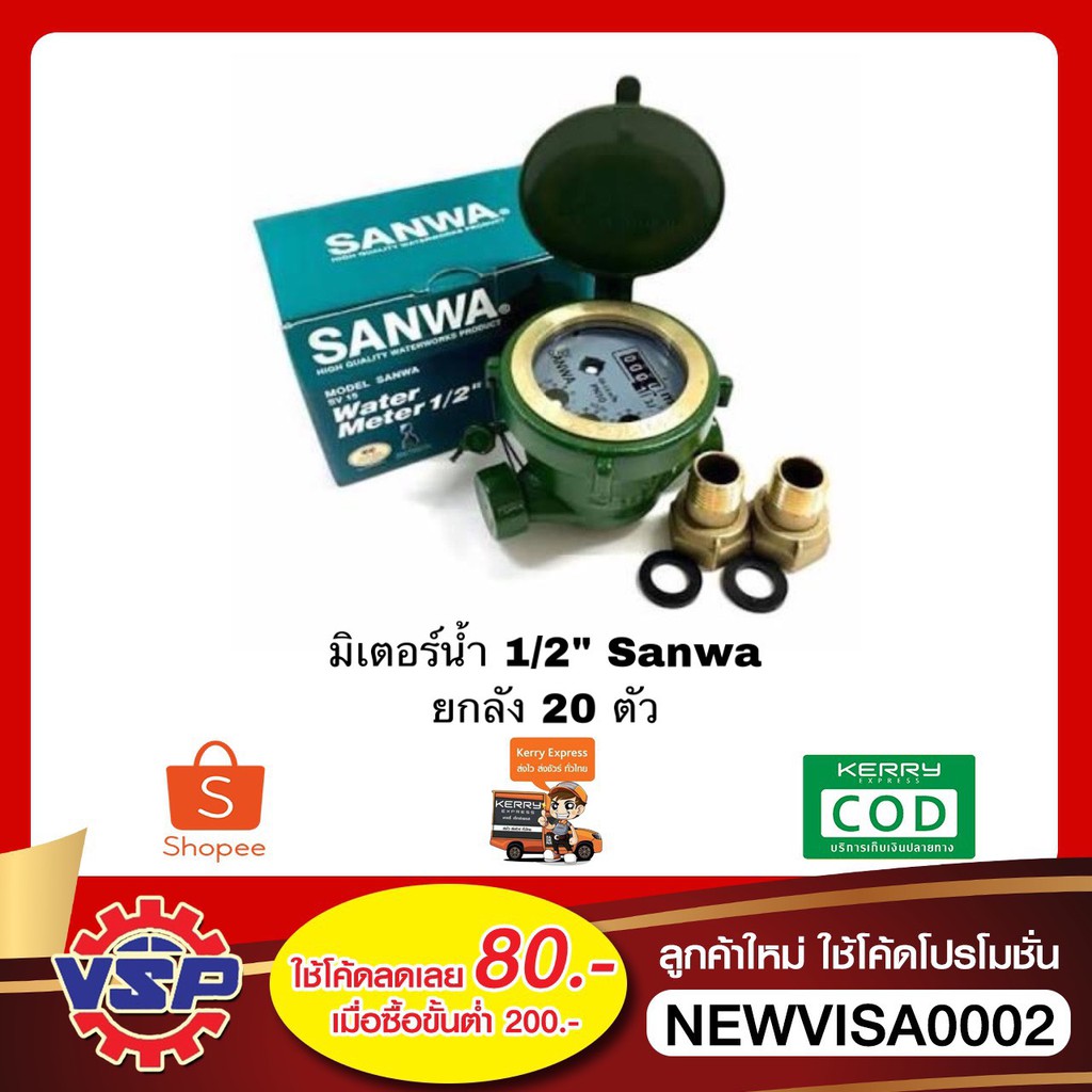 SANWA มาตรวัดน้ำ มิเตอร์น้ำ มาตรน้ำ มาตรวัดนํ้าระบบเฟืองจักรชั้นเดียว ขนาด1/2'' (4หุน) ยกลัง 20 ตัว