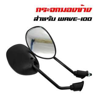กระจกมองข้าง กระจกมอเตอร์ไซค์ WAVE-100 ขาดำ