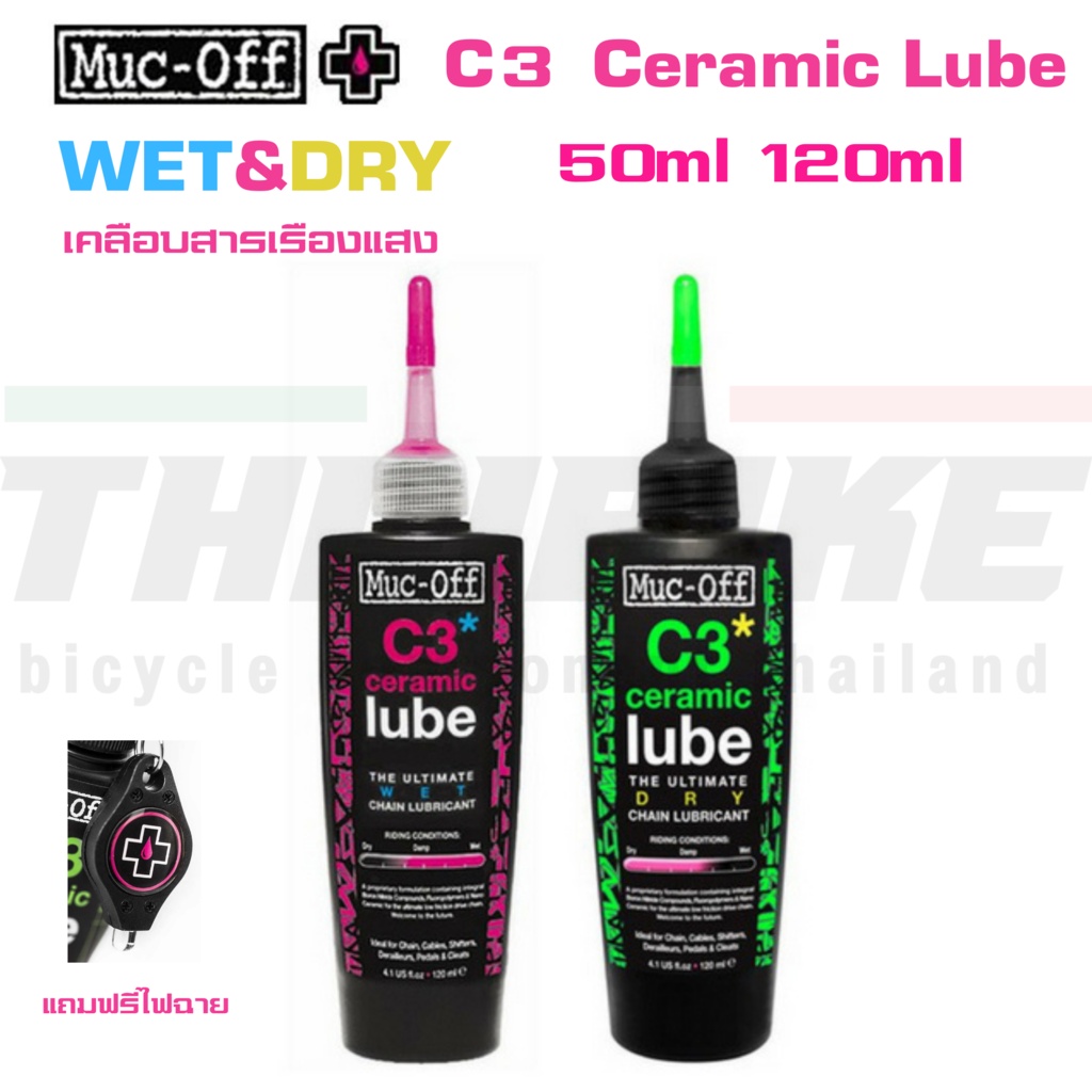 น้ำมันหยอดโซ่จักรยานพรีเมี่ยม MUC-OFF CERAMIC C3 แบบเปียก แบบแห้ง WET ...