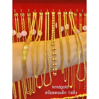 KMDGold สร้อยคอ1สลึง ทองแท้ขายได้จำนำได้ พร้อมใบรับประกัน