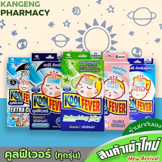 KOOLFEVER คูลฟีเวอร์ แผ่นเจลลดไข้ สำหรับผู้ใหญ่ เด็ก และเด็กเล็ก | กันเองาร์มาซี