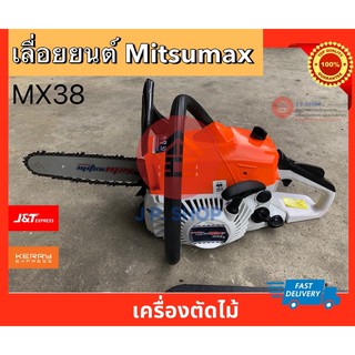 เลื่อยยนต์ Mitsumax 3800 เครื่องเลื่อยมิตซูแม็ก MX38 2 จังหวะ บาร์ 11.5 นิ้ว ตัดไม้