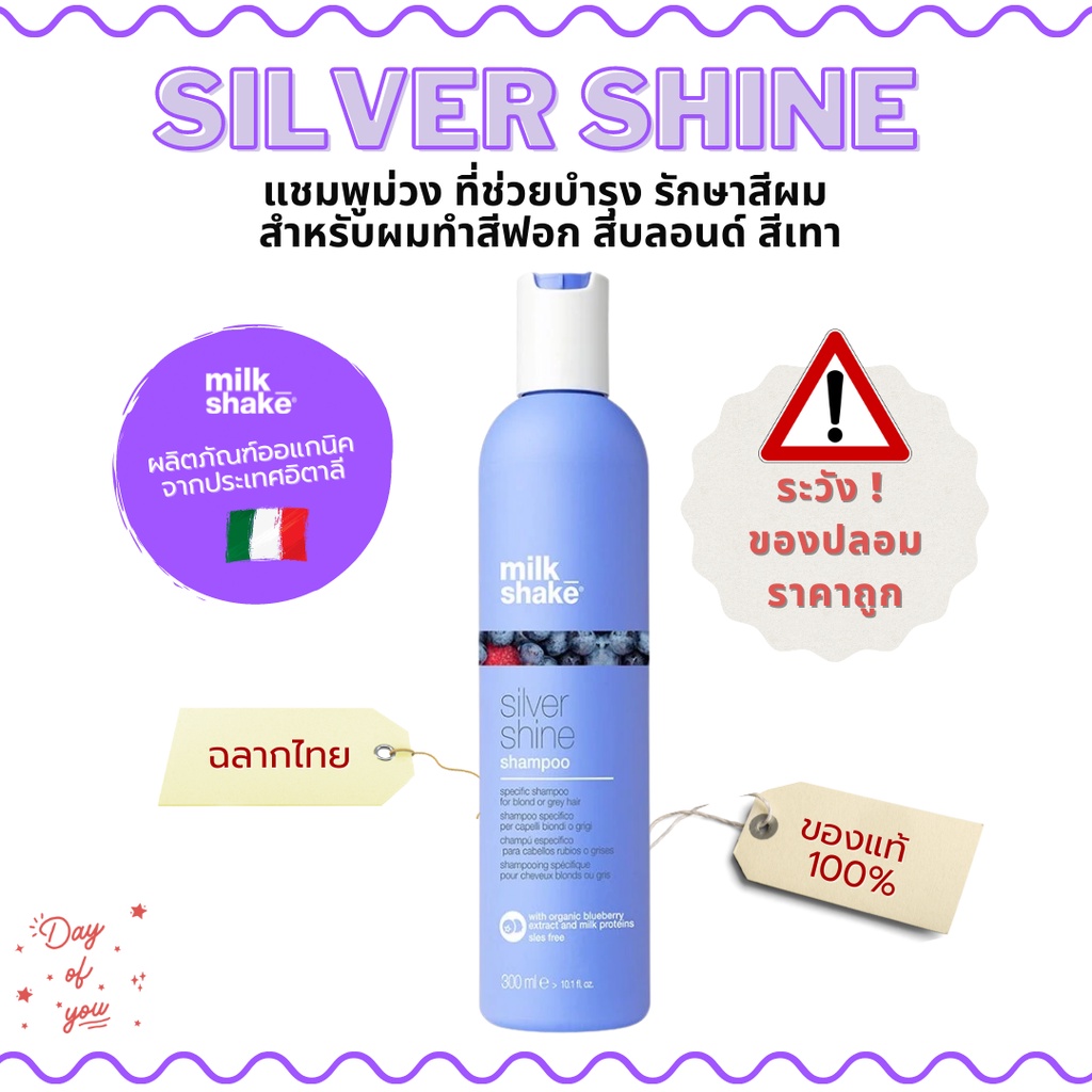 Milk Shake SILVER SHINE Shampoo แชมพูม่วง แชมพูรักษาสีผม สำหรับผมฟอก สีเทา สีบลอนด์ โทนAsh ของแท้100% ฉลากไทย (มีของแถม)