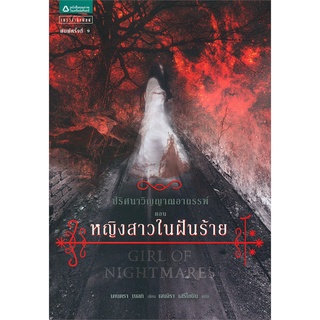 ปริศนาวิญญาณอาถรรพ์ ตอน หญิงสาวในฝันร้าย | แพรวสำนักพิมพ์ เคนดรา เบลก