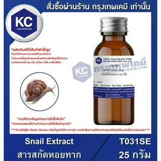 T031SE-25G Snail Extract : สารสกัดหอยทาก 25 กรัม