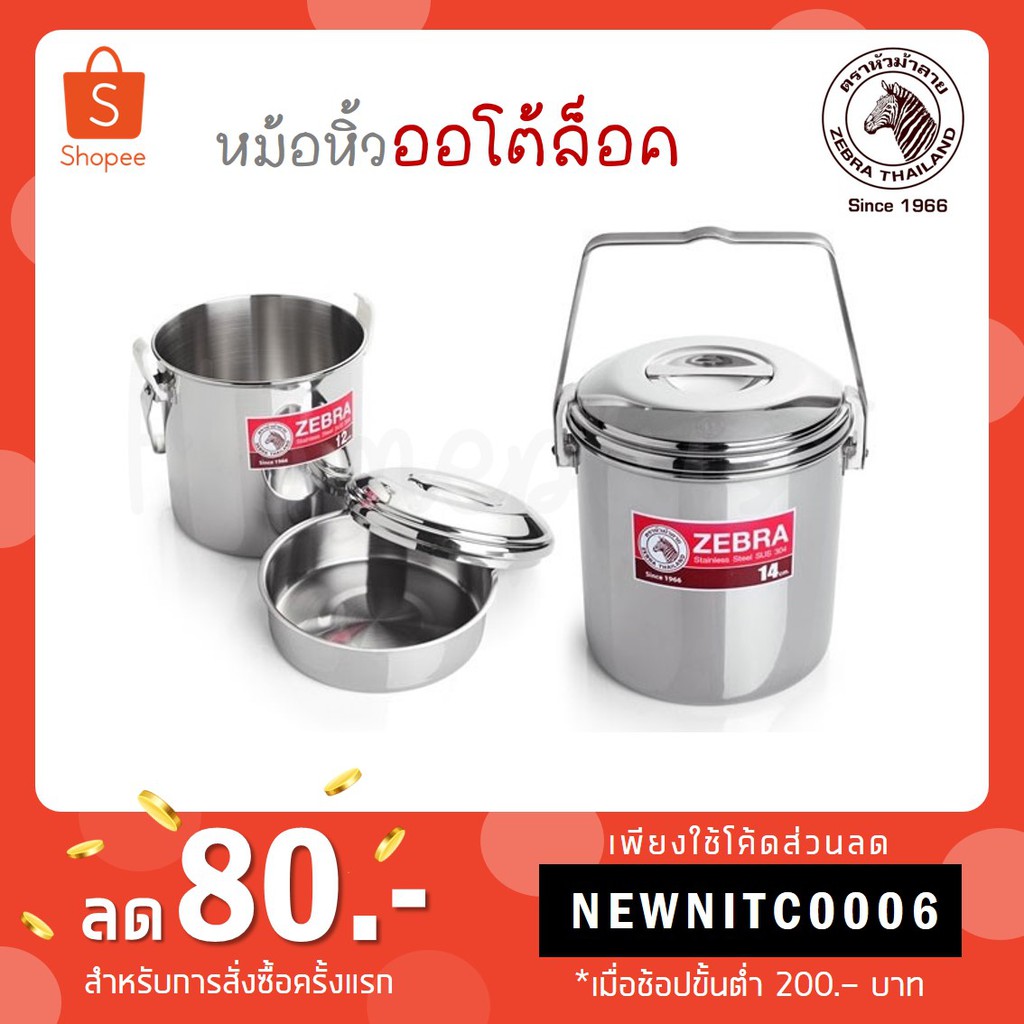 Zebra หม้อหิ้วออโต้ล็อค 12,14 ซม. ตราหัวม้าลายหม้อใส่อาหาร หม้อหูหิ้ว
