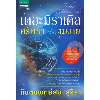 เดอะมิราเคิล ศรัทธาหรืองมงาย   จำหน่ายโดย ผู้ช่วยศาสตราจารย์ สุชาติ สุภาพ