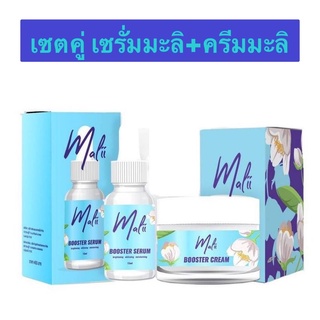 เซรั่มมะลิ + ครีมมะลิ Malii Booster Serum &amp; Malii Booster Cream