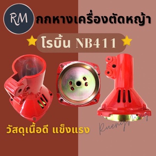 กกหางเพลาเครื่องตัดหญ้า NB411 (มิเนียมแดง)