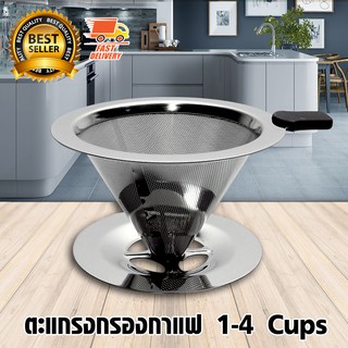 Coffee Filter ตะแกรงกรองกาแฟ ที่ดริปกาแฟ อุปกรณ์ดริป สแตนเลส มีฐานรอง มีด้ามจับ ขนาด 10 cm สำหรับ 1-4 ถ้วย