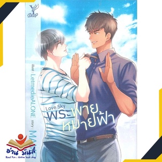 หนังสือ   Love Sky พระพายหมายฟ้า