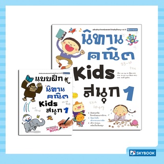 นิทานคณิต Kids สนุก 1 พร้อมแบบฝึกหัดนิทานคณิต Kids สนุก 1