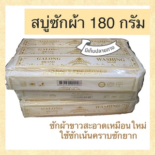 สบู่ซักผ้า สบู่แท่ง สบู่ขจัดคราบ สบู่ซักผ้าขาว ขนาด 180 กรัม มีเก็บปลายทาง ราคาต่อ1ชิ้น