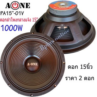 ดอกลำโพง 15" 8OHM 1000W รุ่น A-ONE PA-15-01V สำหรับ ลำโพงเครื่องเสียงบ้าน ตู้ลำโพงกลางแจ้ง ราคา1-4ดอก