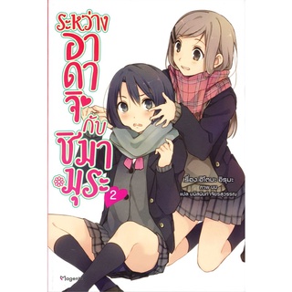 [พร้อมส่ง] หนังสือใหม่มือหนึ่ง ระหว่าง อาดาจิ กับ ชิมามุระ เล่ม 2 (LN)