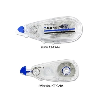 Tombow mono air correction tape CT-CAX5/ CT-CAX6 I เทปลบคำผิด