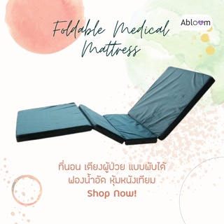 ⚡กันน้ำ⚡ ที่นอนฟองน้ำอัด หุ้มหนังเทียม พับได้ 4 ตอน หนา 3 นิ้ว Foldable Medical Mattress for Hospital Bed