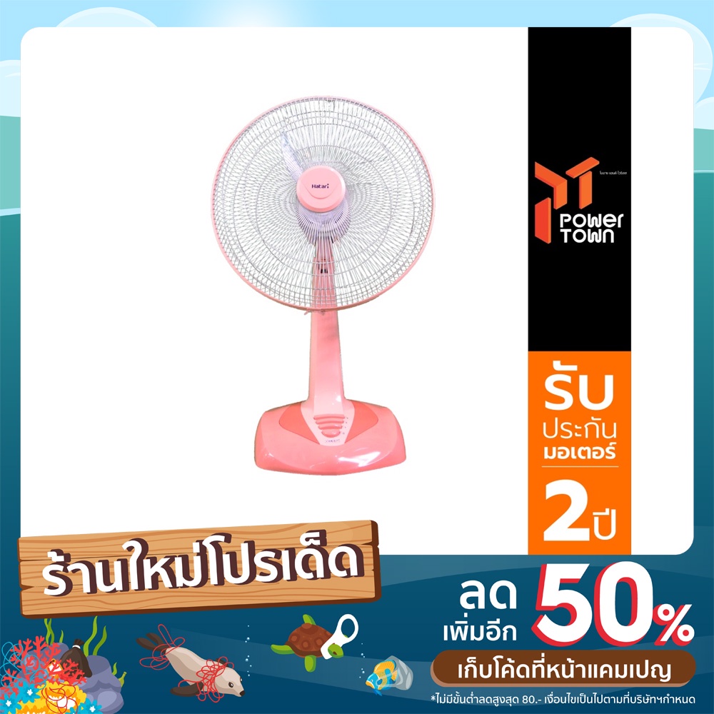 Hatari พัดลมตั้งโต๊ะ 18 นิ้ว HF-T18M2 มี 2 สี