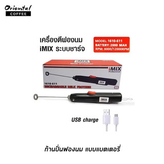 ก้านปั่นฟองนมไอมิกซ์ ชาร์จแบตเตอรี่ USB