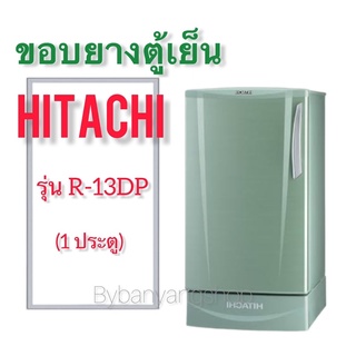 ขอบยางตู้เย็น HITACHI รุ่น R-13DP (1 ประตู)