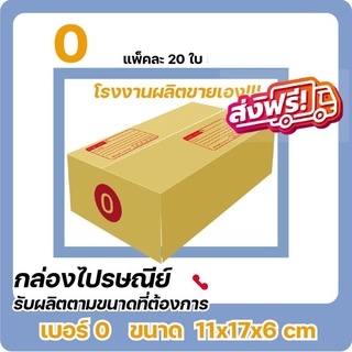 กล่องไปรษณีย์ ราคาถูก ขนาด 0 จำนวน 20 ใบ ส่งฟรี