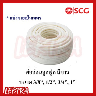 *แบ่งขาย SCG ท่ออ่อนลูกฟูกสีขาว JIS ตราช้าง ท่อร้อยสายไฟ คุณภาพสูง ขนาด 3/8", 1/2", 3/4", 1" (3หุน, 4หุน, 6หุน, 1นิ้ว)