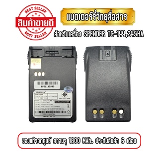 แบตเตอรี่วิทยุสื่อสาร แบตวอ สำหรับเครื่อง SPENDER TC-144/245HA ความจุ 1800mAh ของแท้ รับประกันสินค้า 6 เดือน