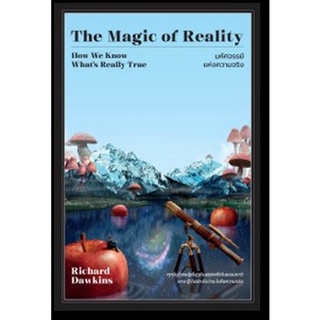 มหัศจรรย์แห่งความจริง (THE MAGIC OF REALITY)  ( 9786162875014 ) c111