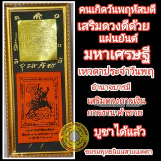 แผ่นยันต์เทวดประจำวันเกิด เสริมแผ่นยันต์มหาเศรษฐี