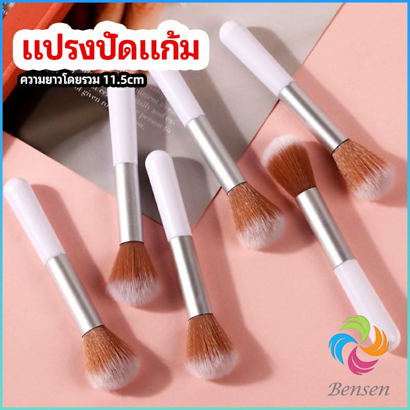 แปรงปัดแก้ม แปรงรองพื้น แปรงปัดแป้งฝุ่น แปรงอายแชโดว์