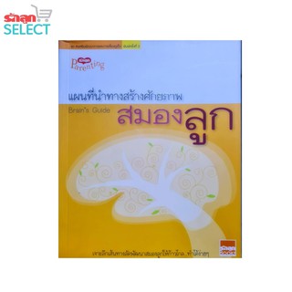 รักลูกบุ๊กส์ หนังสือ "Brain Guide แผนที่นำทางสร้างศักยภาพสมองลูก" กระตุ้นถูกวิธี เสริมสร้างสมองดี เริ่มที่พ่อแม่