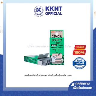 💙KKNT | ลวดยิงบอร์ด แม็กซ์ 808-FC สำหรับเครื่องยิงบอร์ด TG-M