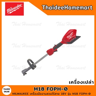 MILWAUKEE เครื่องมืองานสวนไร้สาย 18V รุ่น M18 FOPH-0 (เครื่องเปล่า) รับประกันศูนย์ 1 ปี (183927)