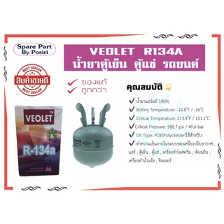 น้ำยาแอร์ น้ำยาตู้เย็น น้ำยา ตู้แช่ R-134a ยี่ห้อ VEOLET ขนาด 2.8 กก.