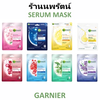 🌟 มาส์ค เซรั่ม บำรุงผิวหน้า การ์นิเย่ GARNIER SKIN NATURALS SERUM MASK