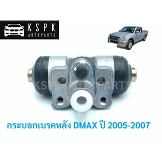 แท้💯กระบอกเบรคหลัง อีซุซุกีแม็กซ์ ISUZU DMAX ปี2005-2007 P.#8973193000